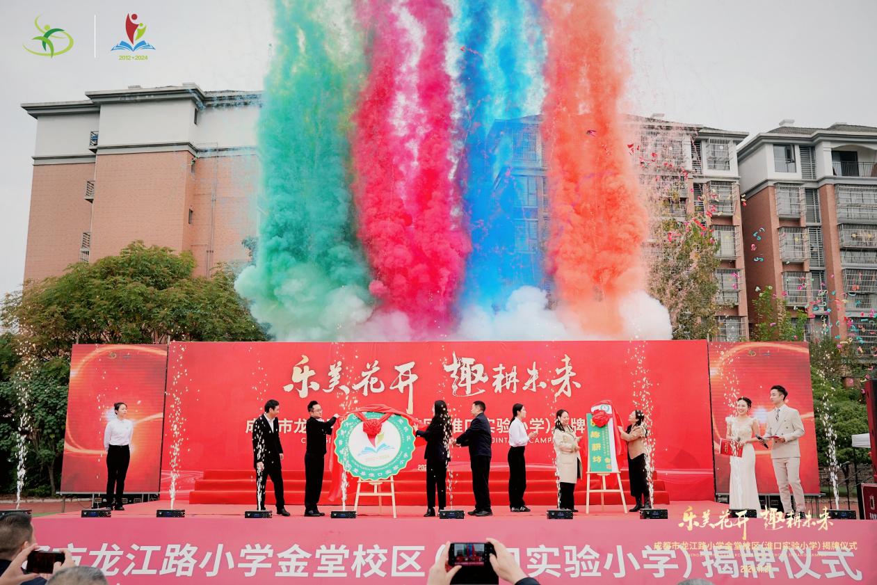 成都市龙江路小学金堂校区(淮口实验小学)揭牌