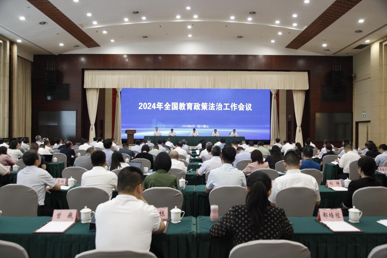 2024年全国教育政策法治工作会议在四川召开
