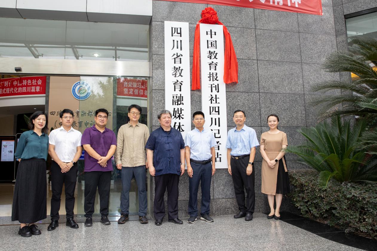 中国教育报刊社四川记者站揭牌仪式举行
