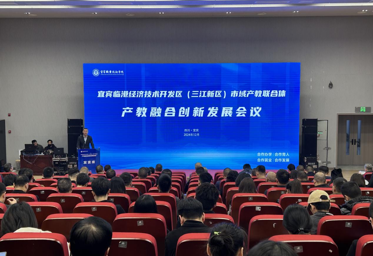宜宾临港经济技术开发区(三江新区)市域产教联合体产教融合创新发展会议举行