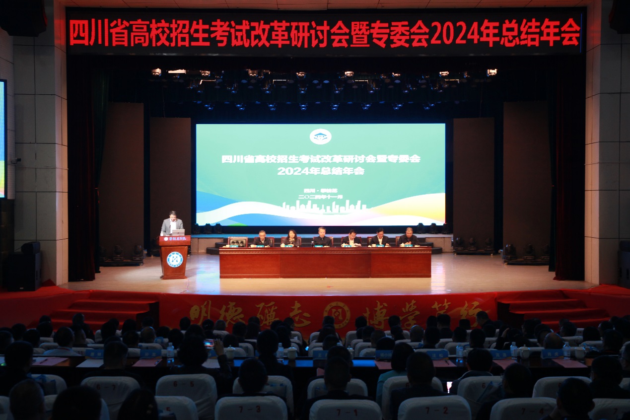 四川省高校招生考试改革研讨会暨专委会2024年总结年会举行