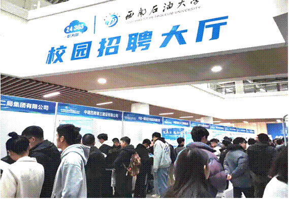 西南石油大学：打造就业嘉年华，刷新就业进度条