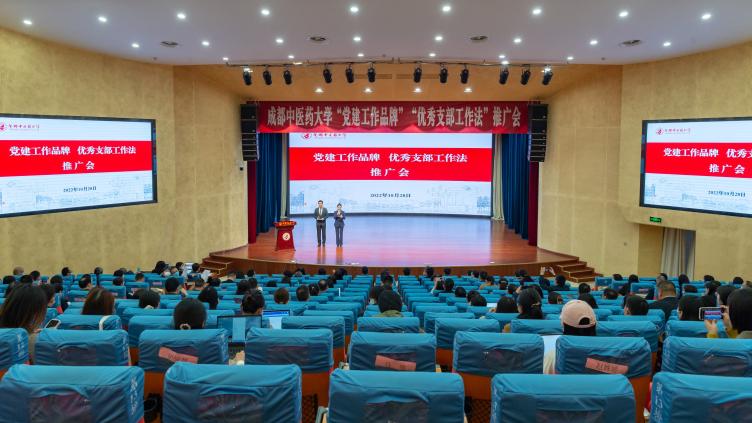 成都中医药大学举办“党建工作品牌”“优秀支部工作法”推广会