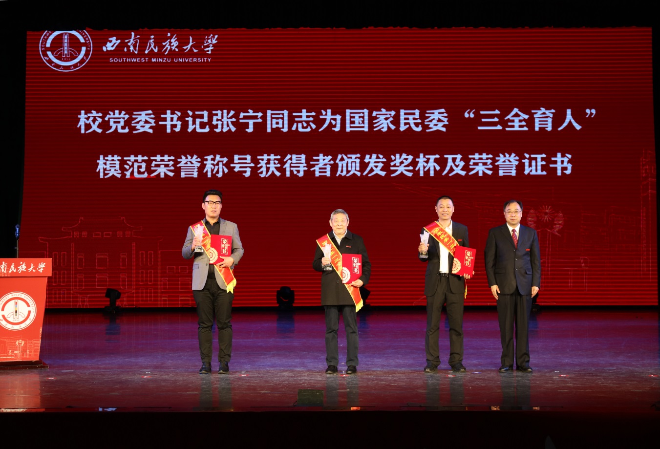 西南民族大学举行“三全育人”表彰大会暨开学第一课