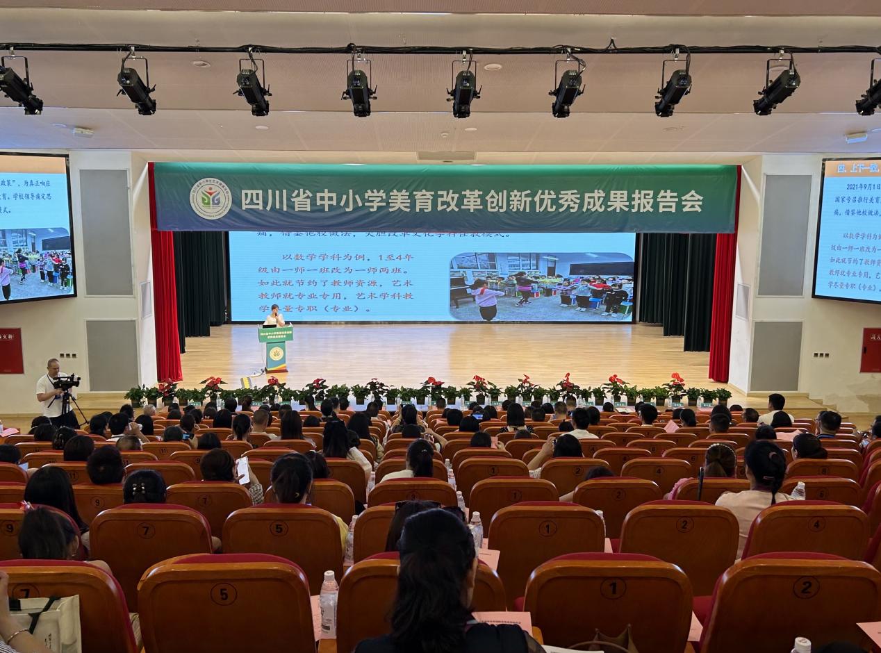 探讨美育发展新路径,四川省中小学美育改革创新优秀成果报告会举行