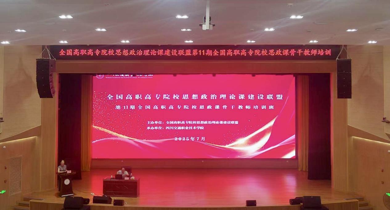 第11期全国高职高专院校思政课骨干教师培训班开班