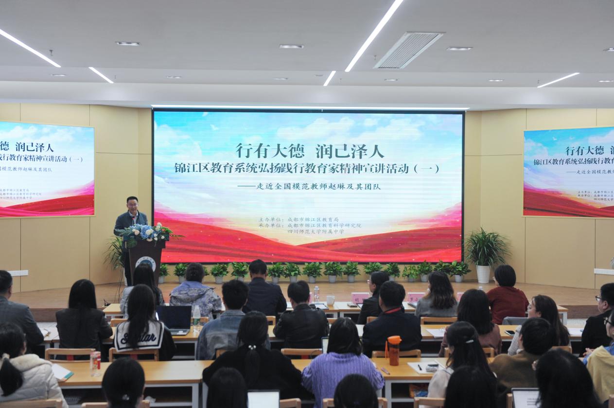 成都市锦江区教育系统弘扬践行教育家精神系列活动宣讲会开讲