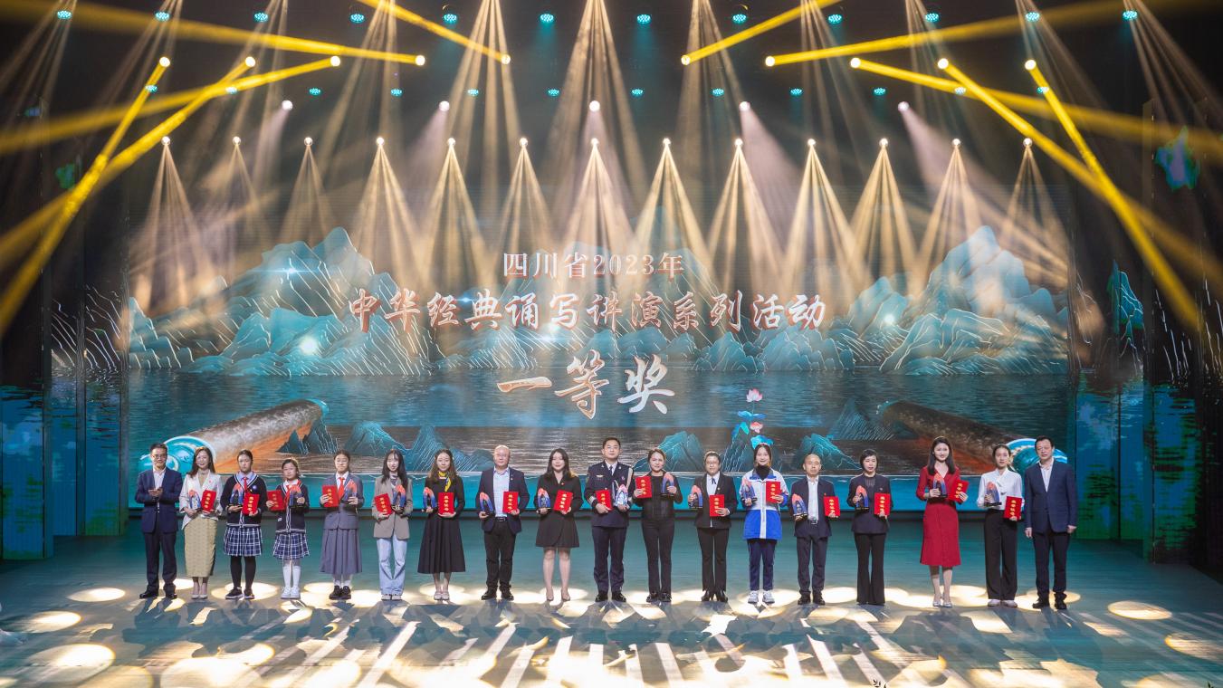 四川省2023年中华经典诵写讲演系列活动主题展演暨颁奖典礼举行