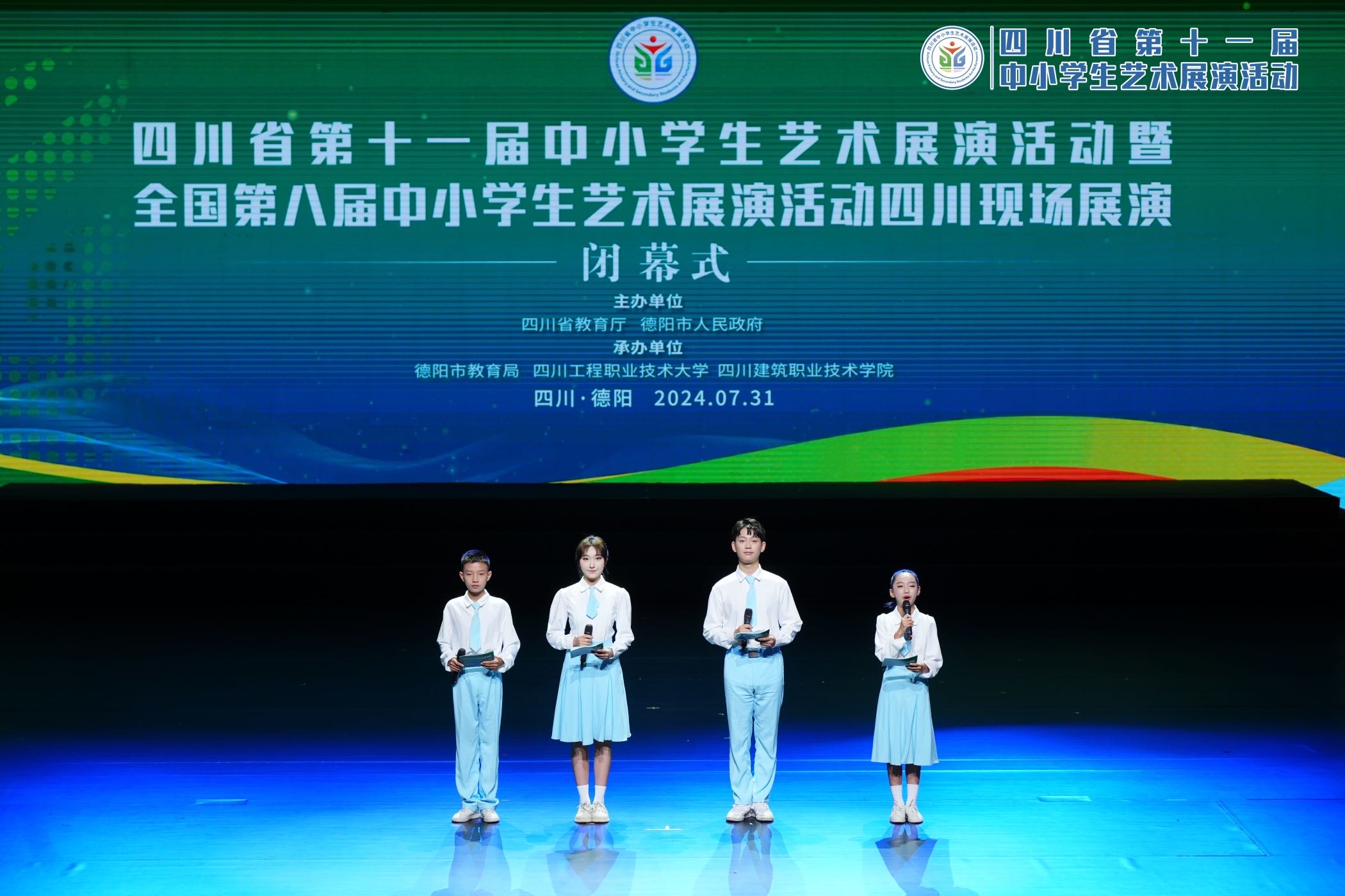 四川省第十一届中小学生艺术展演活动闭幕