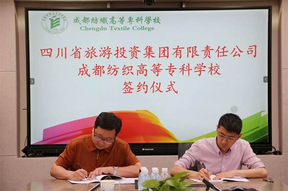 成都纺专携手四川省旅投集团共建“旅投产业学院”