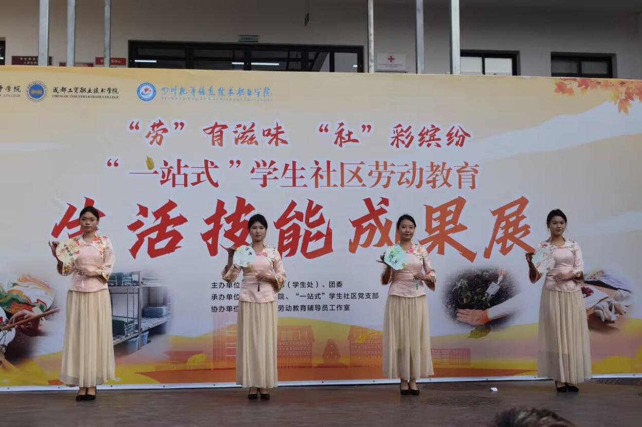 成都工贸职院举办“一站式”学生社区劳动教育生活技能成果展