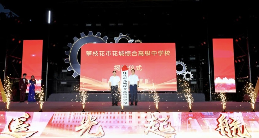 讲好“职教故事”，攀枝花市职业教育活动月文艺晚会举行