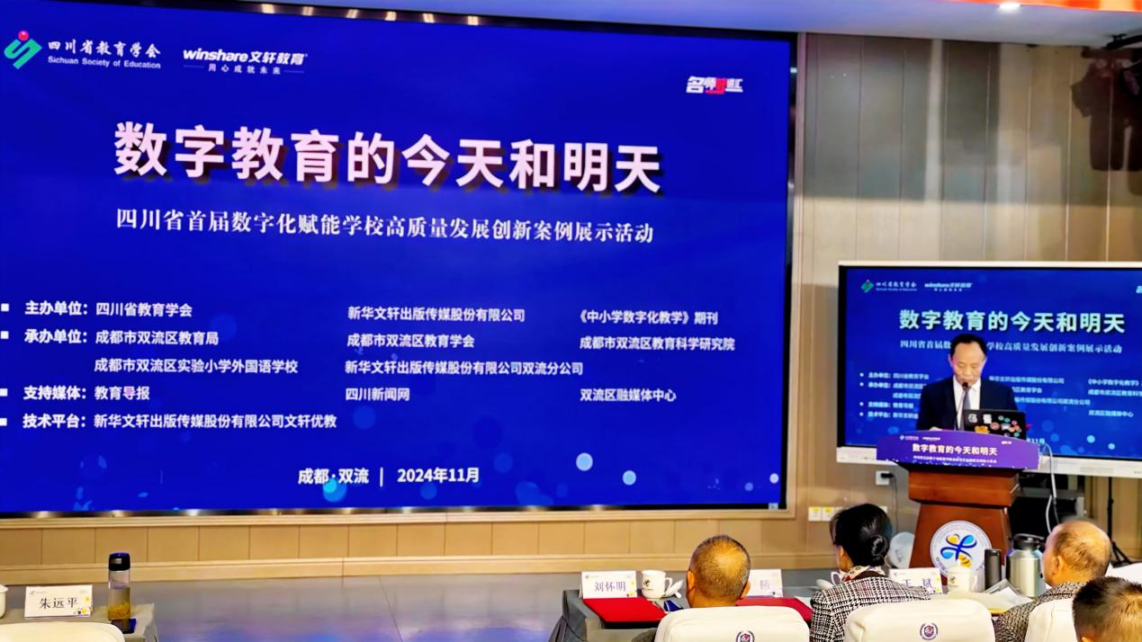 四川省首届“数字化赋能学校高质量发展”创新案例展示活动在成都举办