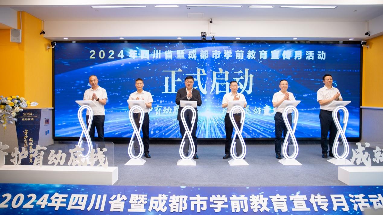 “守护育幼底线 成就美好童年” 2024年四川省暨成都市学前教育宣传月活动启动仪式在蓉举行
