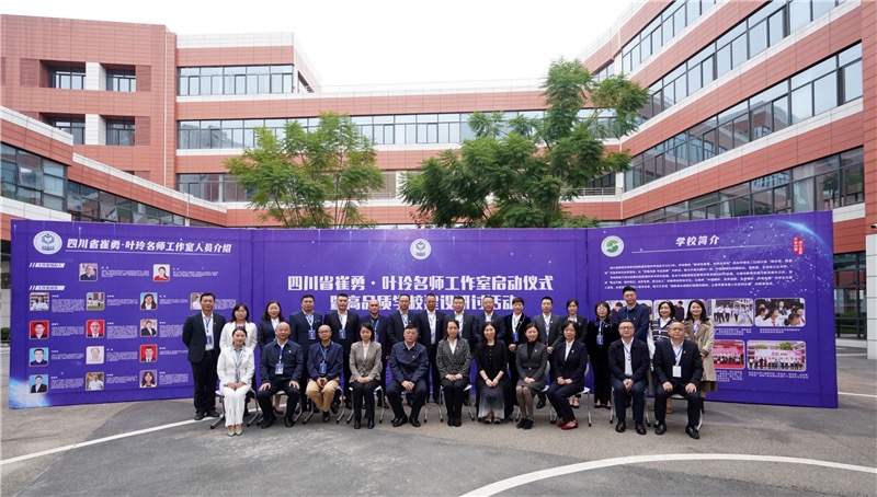 聚焦高品质学校建设，四川省崔勇·叶玲名师工作室启动仪式暨高品质学校建设研讨活动举行