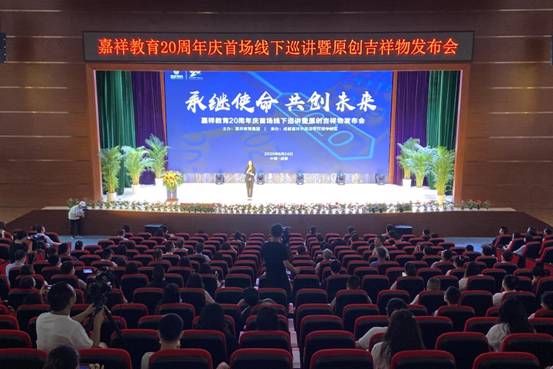 嘉祥教育20年庆首场线下巡讲开讲，原创吉祥物同场发布