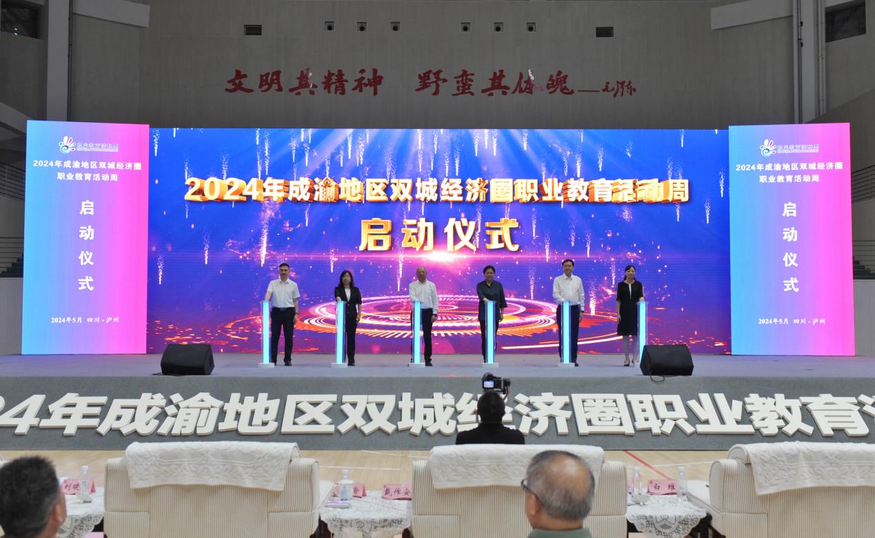 2024年成渝地区双城经济圈职业教育活动周在泸州市启动
