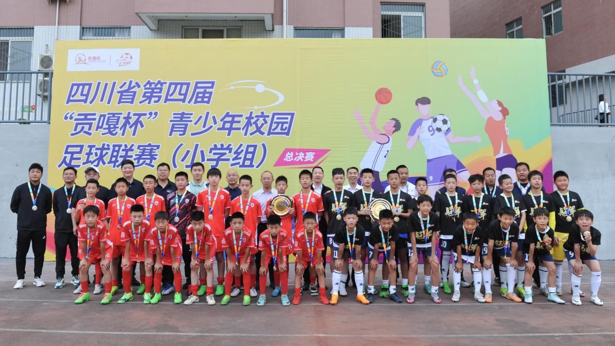 “四川校园足球,雄起!”第四届“贡嘎杯”青少年校园足球联赛(小学男子组)冠亚军诞生