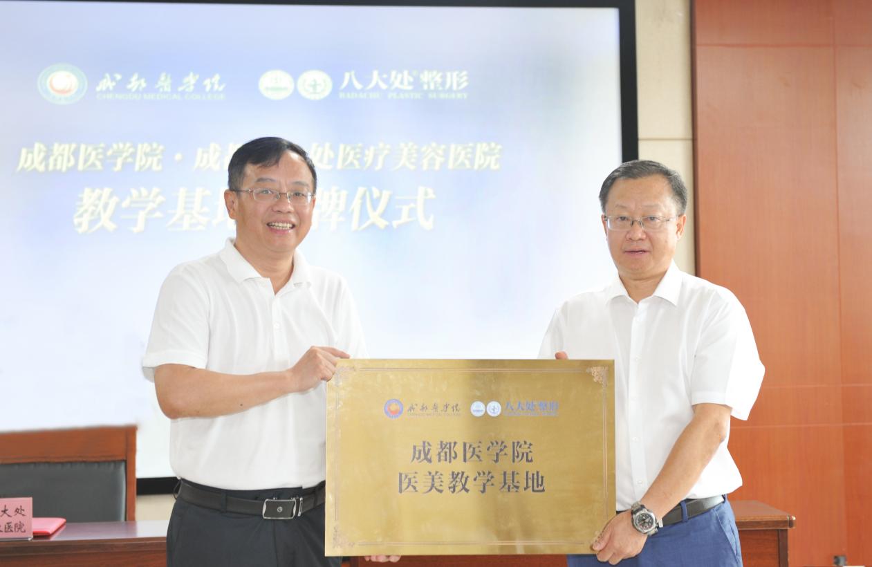 成都医学院联合医疗美容医院共建教学基地