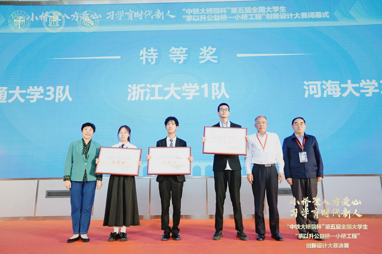 第五届全国大学生“茅以升公益桥—小桥工程”创新设计大赛闭幕
