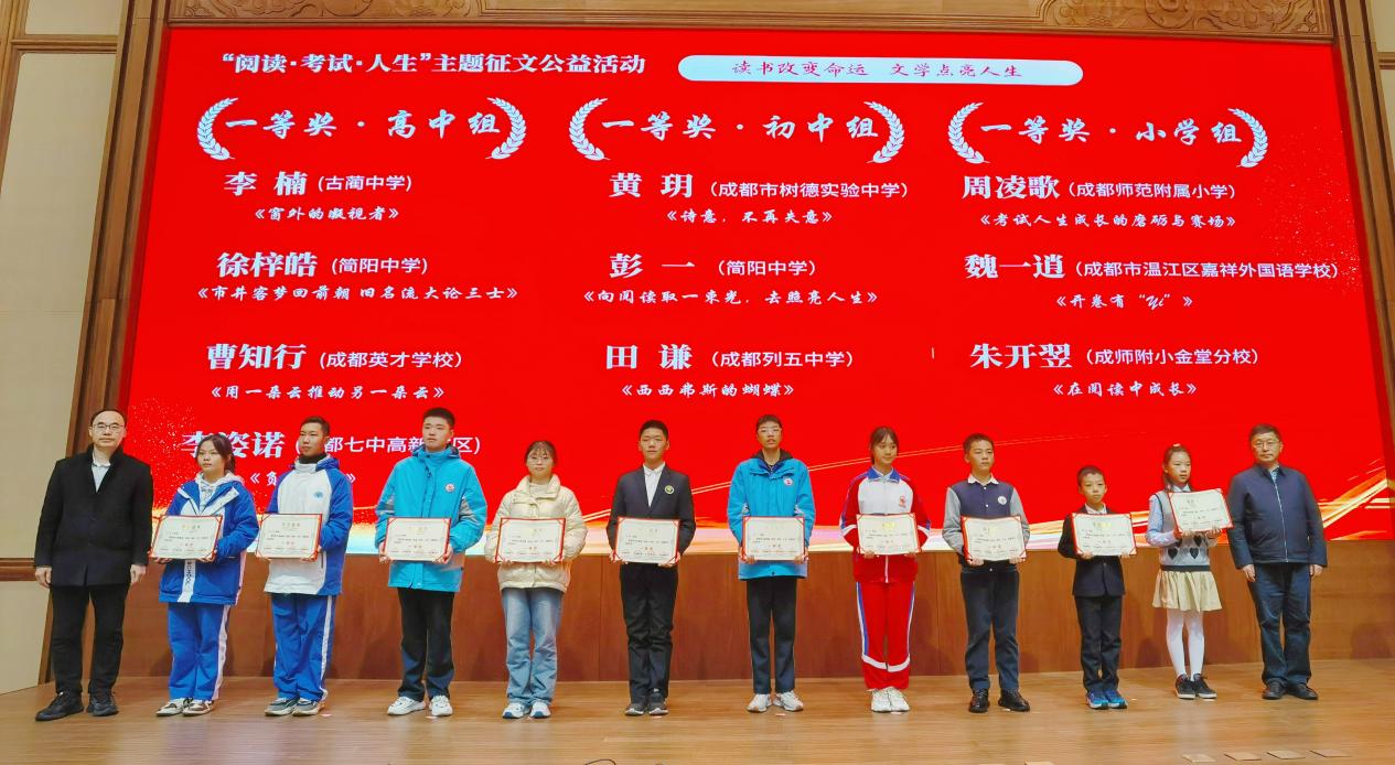 四川省首届“阅读·考试·人生”主题征文公益活动颁奖典礼在成都举行