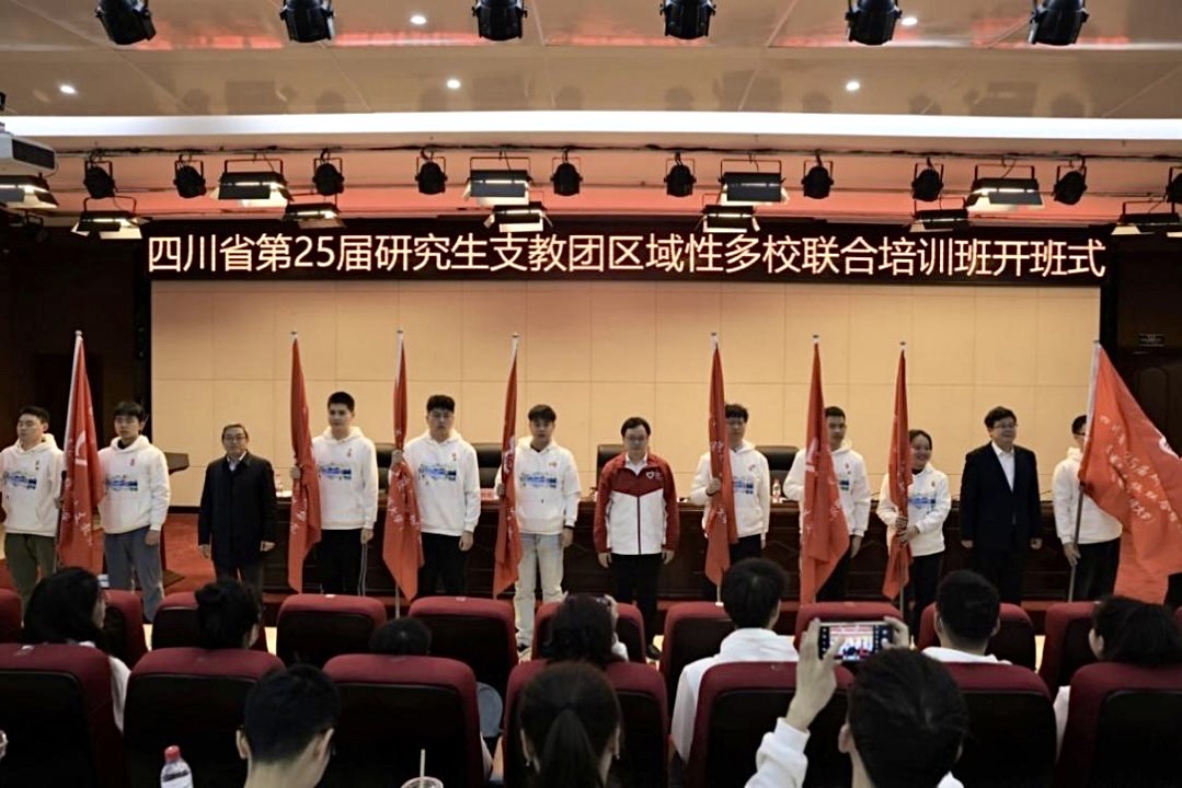 四川省第25届研究生支教团区域性多校联合培训班在四川师范大学开班
