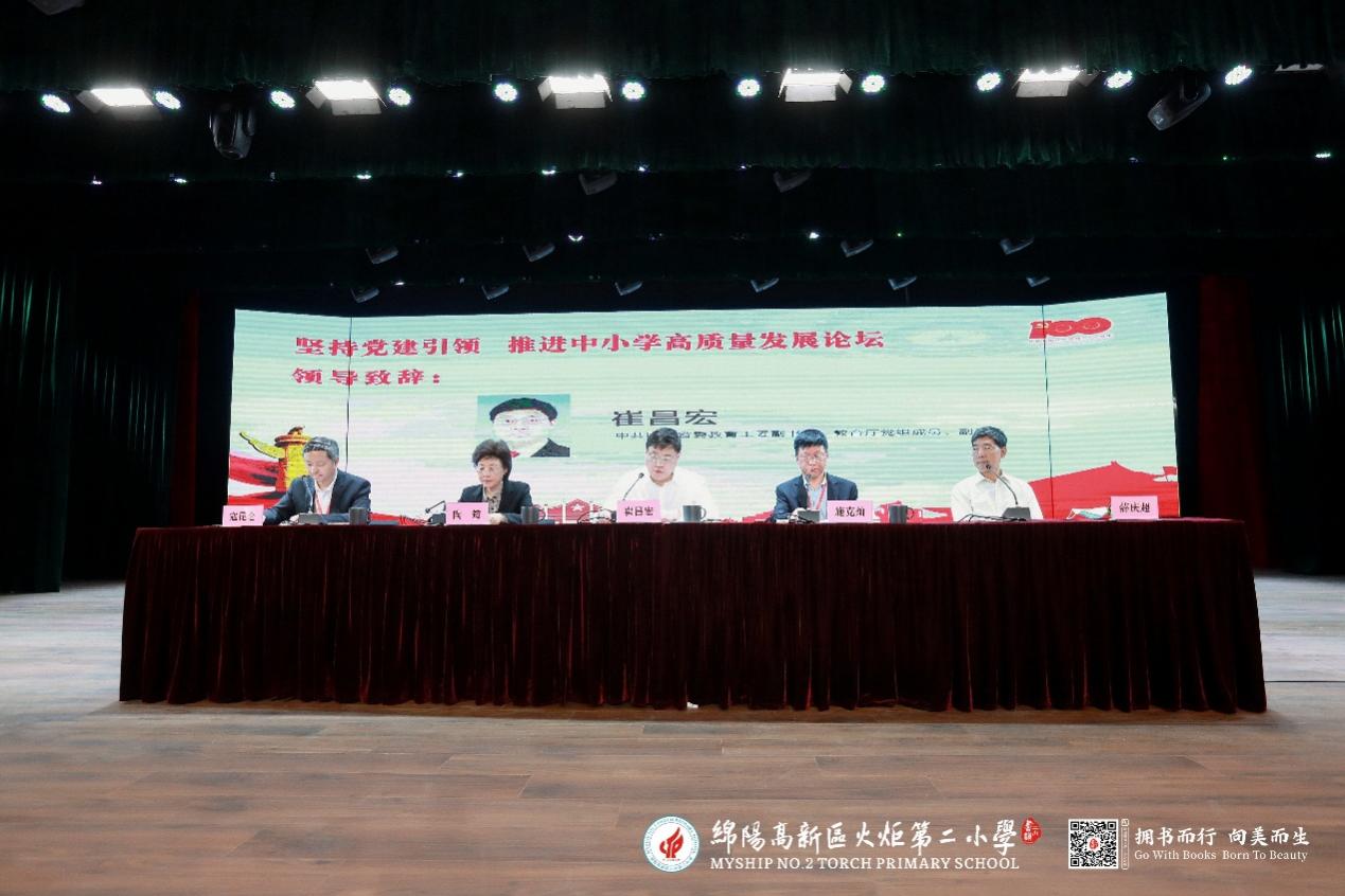 “坚持党建引领 推进中小学高质量发展”论坛在绵阳举行