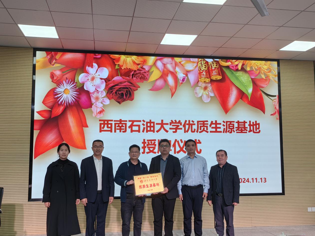 乐山沫若中学举办西南石油大学优质生源基地授牌仪式