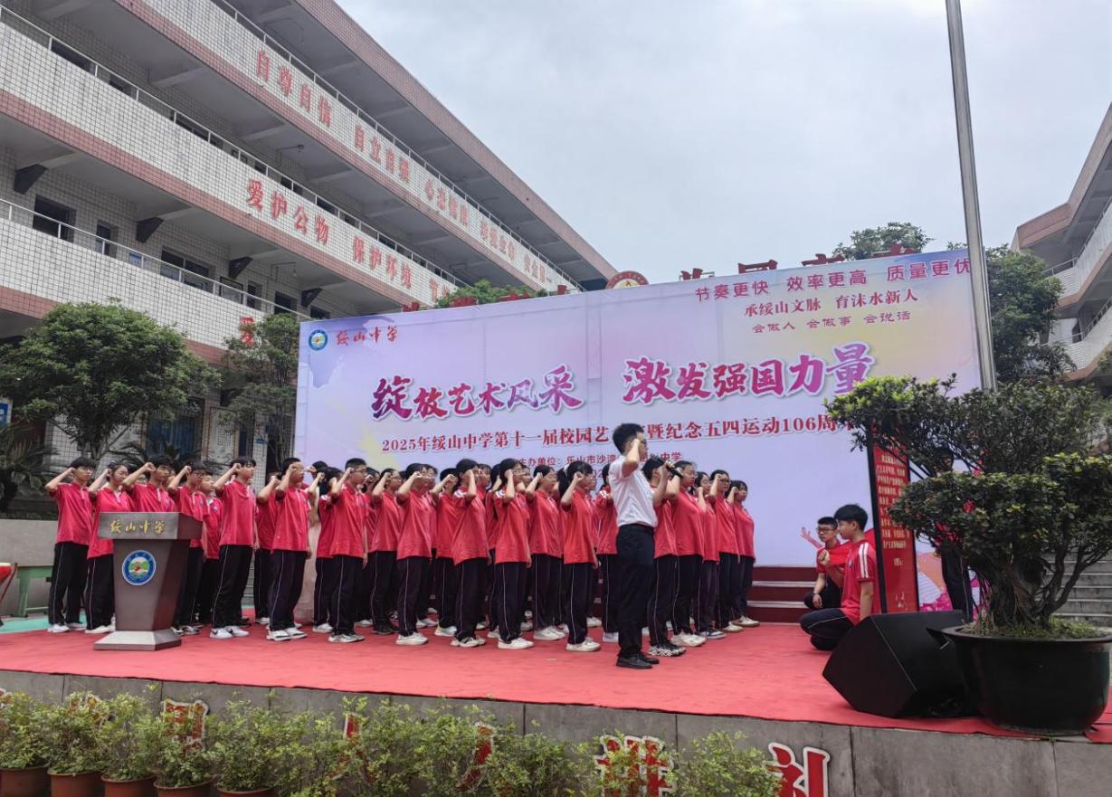 乐山市沙湾绥山中学举行第十一届校园艺术节活动