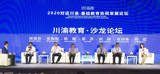 2020对话川渝?基础教育协同发展论坛在蓉举行