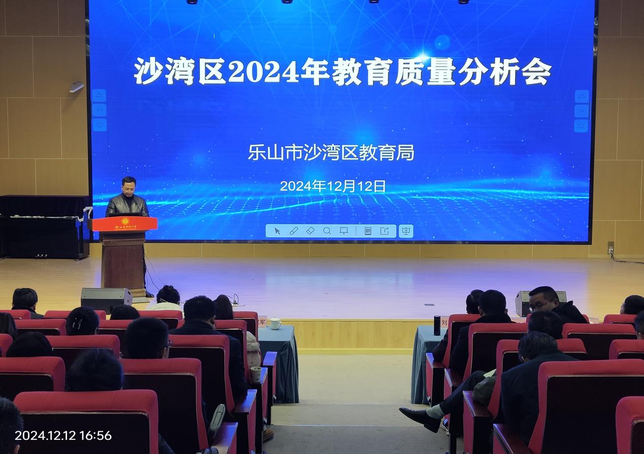 乐山市沙湾区召开2024年教育质量分析会