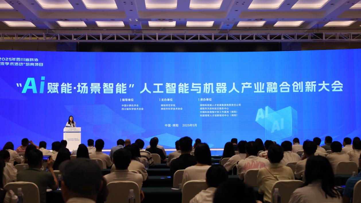 专家学者齐聚绵阳,助推人工智能与机器人产业融合创新发展
