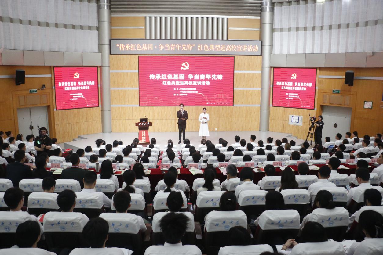 红色典型进高校宣讲活动走进西华大学