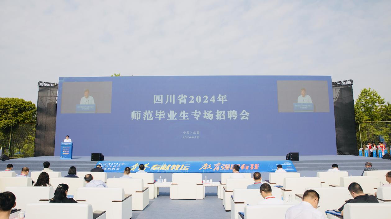 四川省2024年师范毕业生专场招聘会举行 提供岗位超6000个