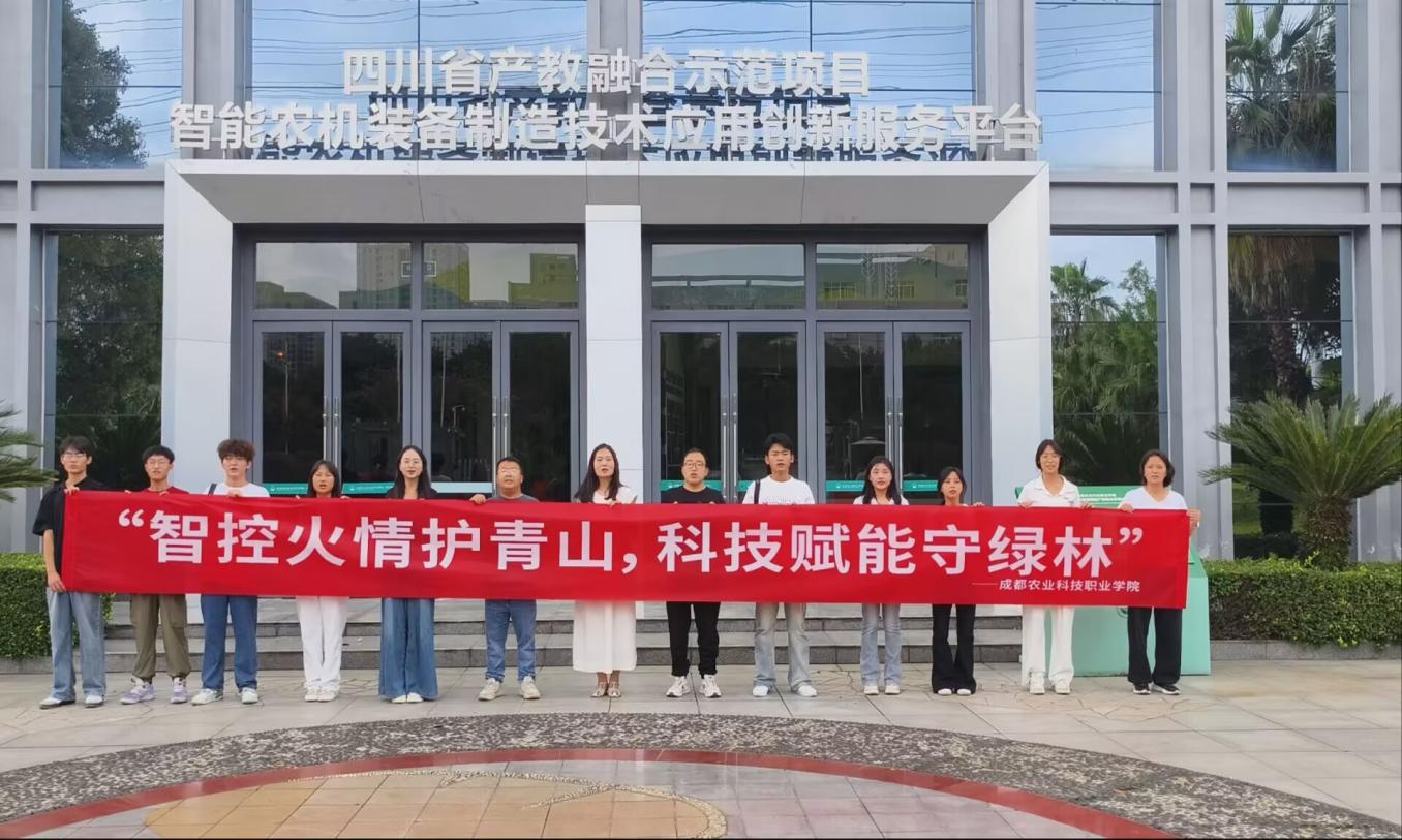 科技赋能森林防火，成都农业科技职业学院赴凉山开展暑期“三下乡”活动