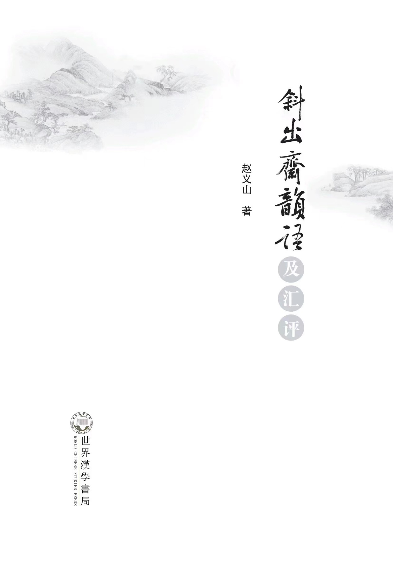 四川师大教授赵义山新著《斜出斋韵语》《中国散曲三十年》发布