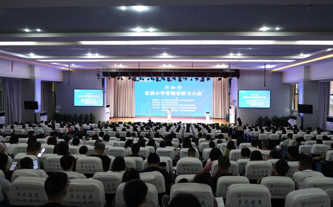 首届“行知行”小学管理者研习大会在成都举行
