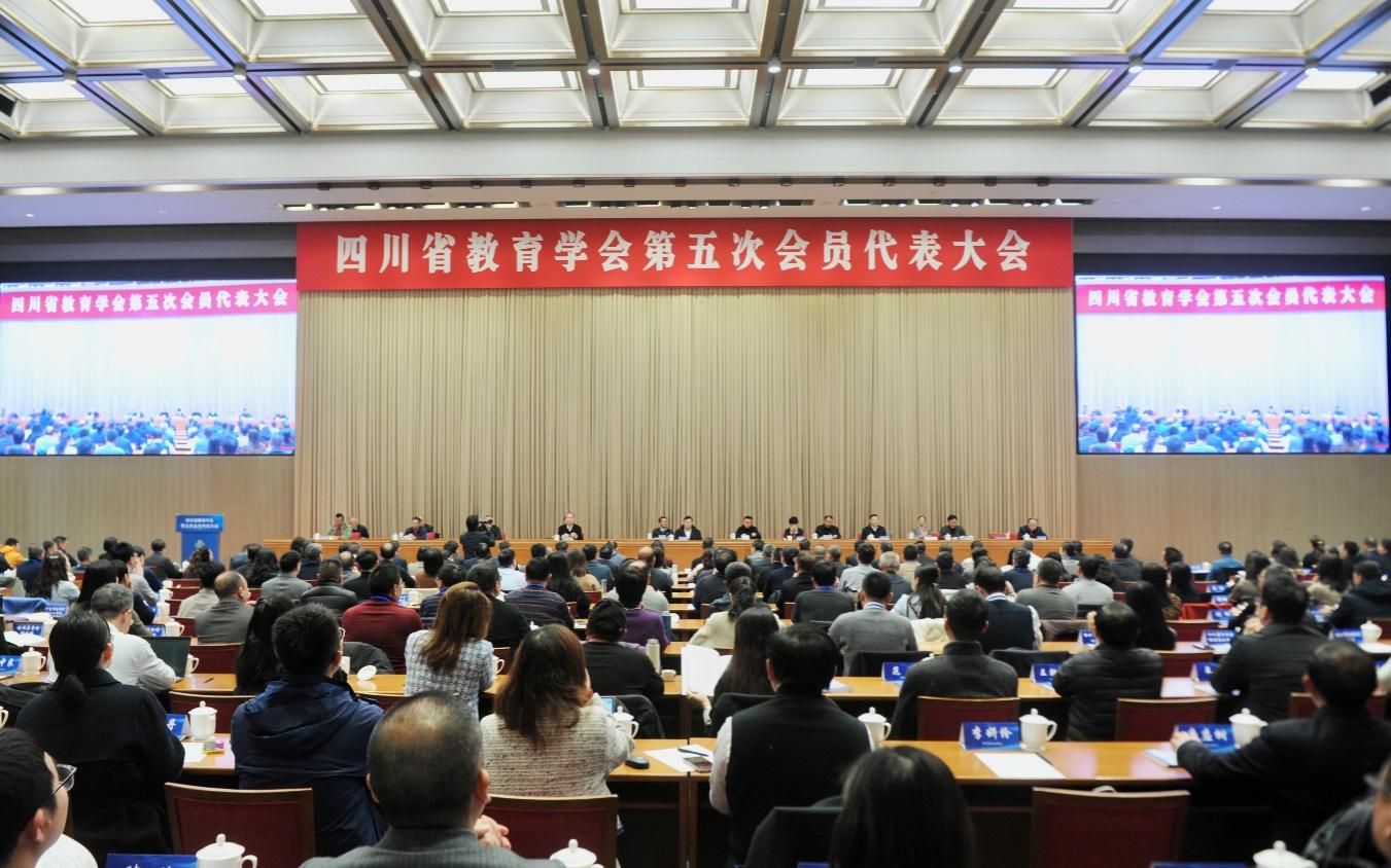 四川省教育学会召开第五次会员代表大会