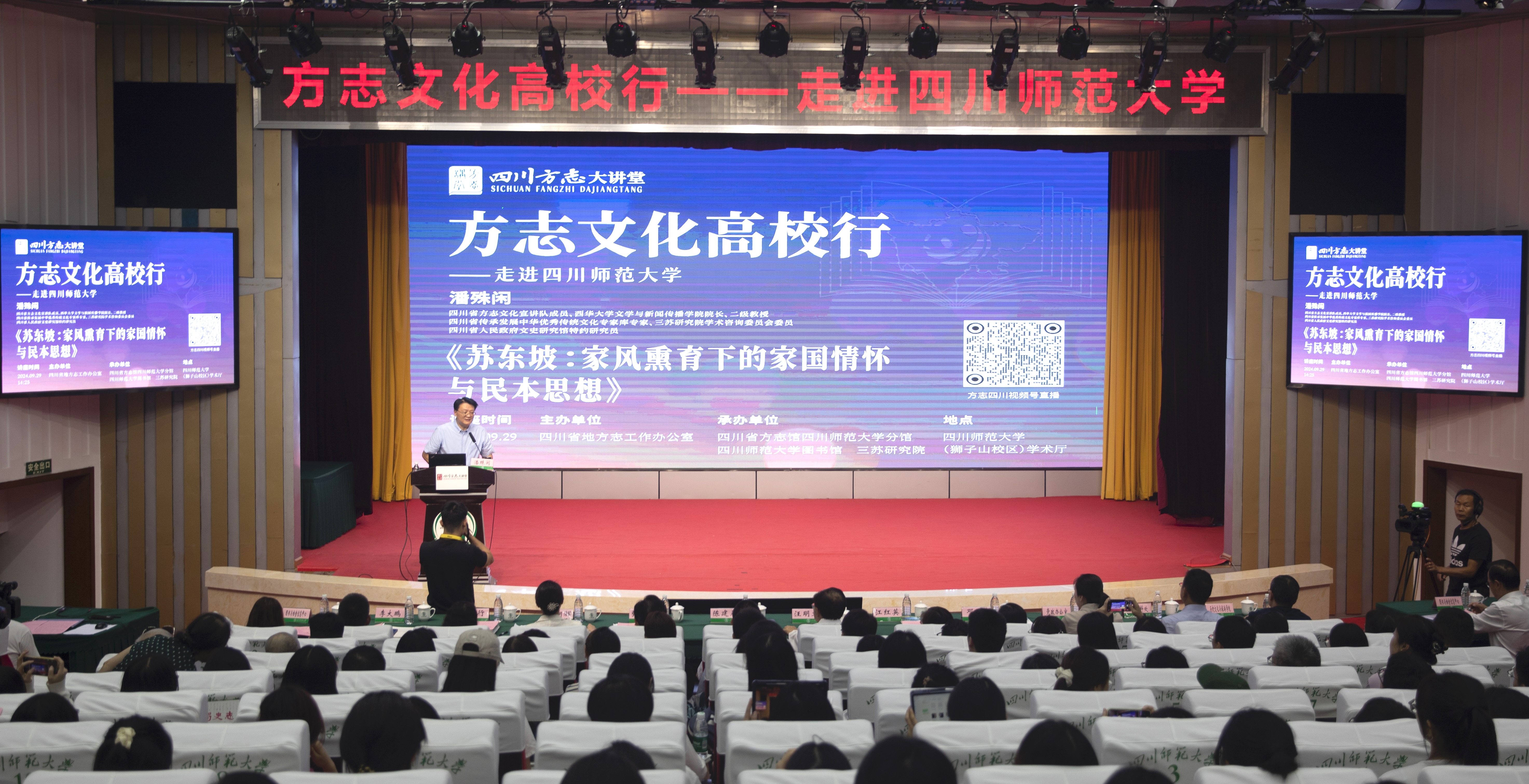 “四川方志大讲堂·方志文化高校行”走进四川师范大学