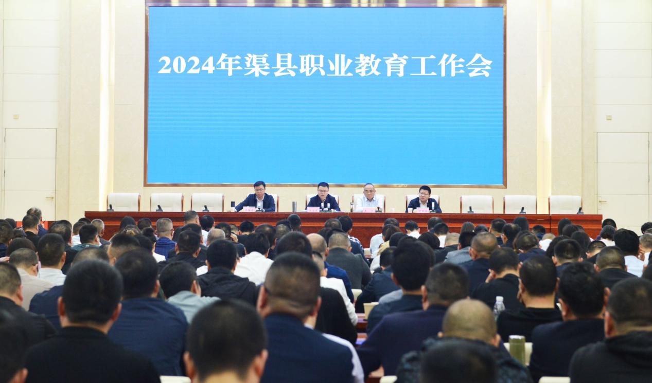渠县召开2024年职业教育工作会