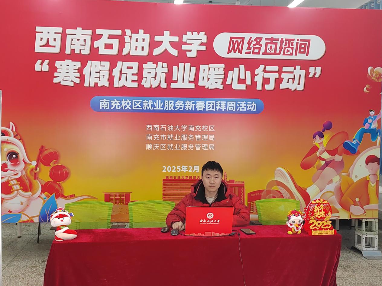 西南石油大学辅导员直播带岗，让毕业生就业触屏可及