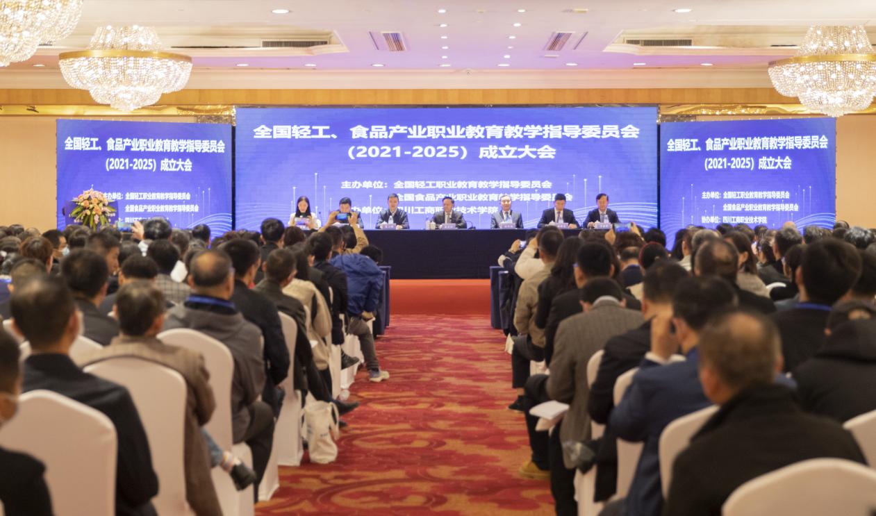 全国轻工、食品产业职业教育教学指导委员会(2021—2025)成立大会在成都举行