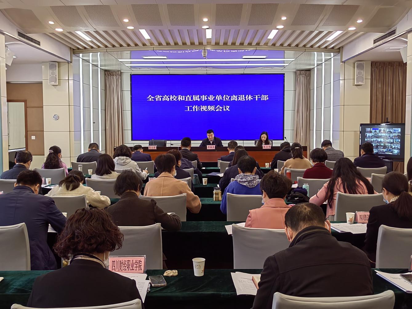 全省高校和直属事业单位离退休干部工作视频会议召开