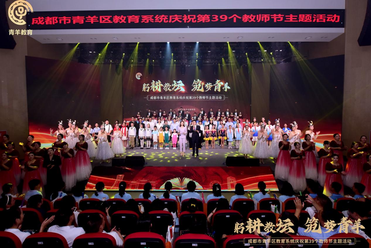 躬耕教坛、筑梦青羊,成都市青羊区教育系统举办庆祝第39个教师节主题活动