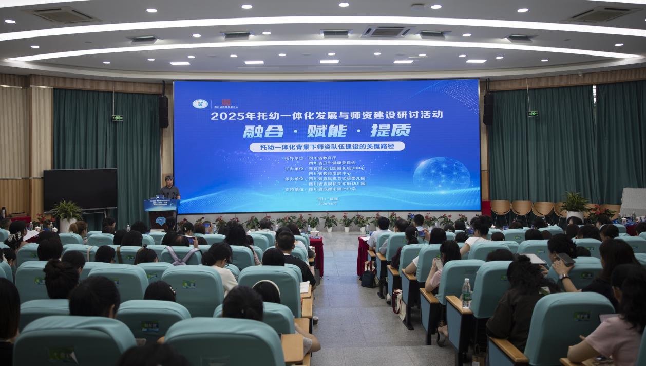 2025年托幼一体化发展与师资建设研讨活动在成都举行