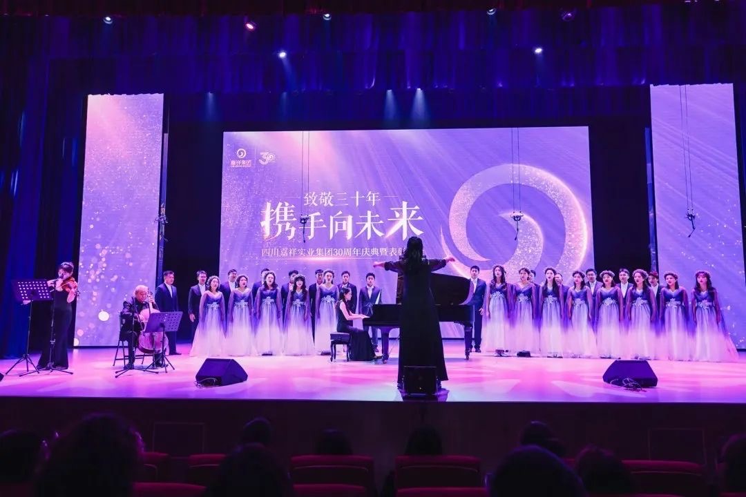 四川嘉祥实业集团举行30周年庆典暨表彰大会