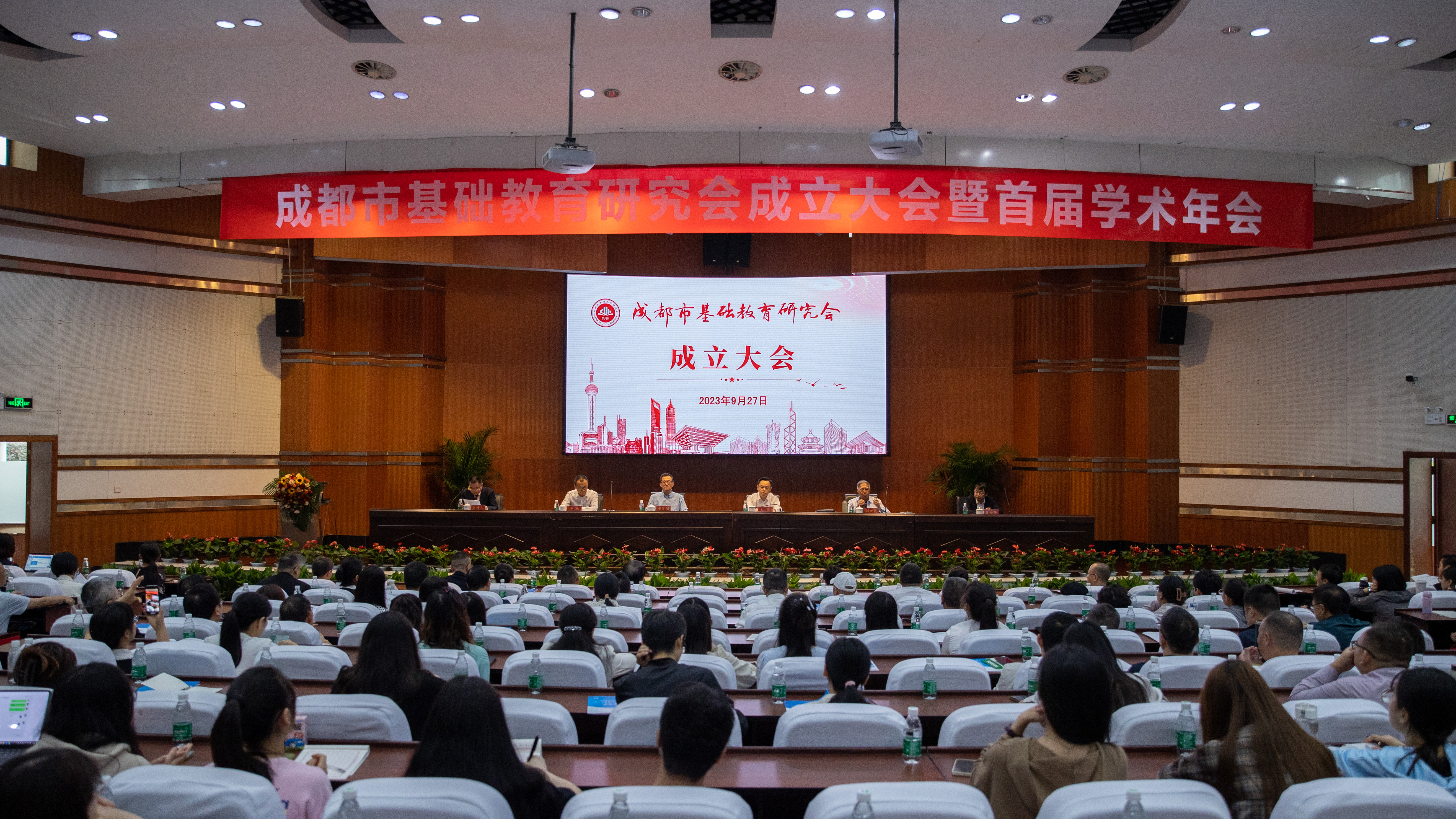 成都市基础教育研究会成立并举办首届学术年会