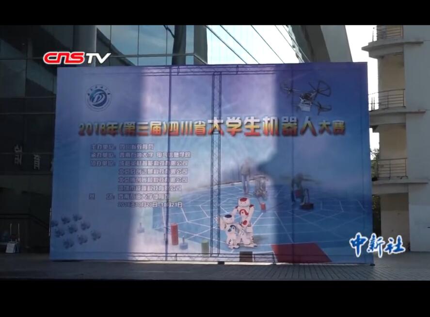 第三届四川省大学生机器人大赛创新性成果增多