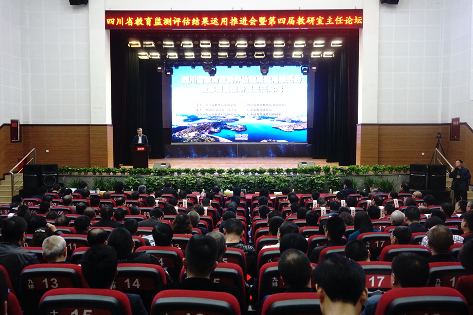 全省教育监测评估结果运用推进会暨全省第四届教研室主任论坛举行