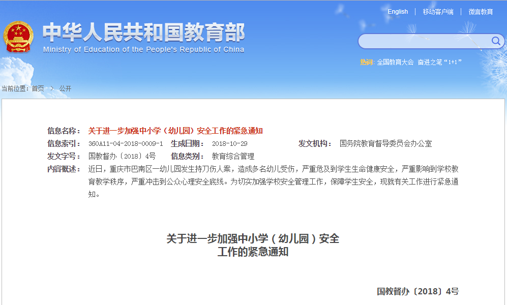 国教督办印发紧急通知 进一步加强中小学(幼儿园)安全工作